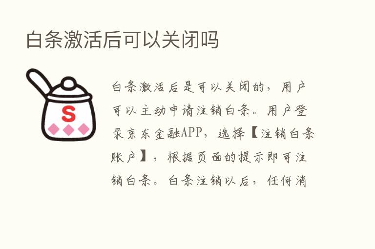 白条激活后可以关闭吗