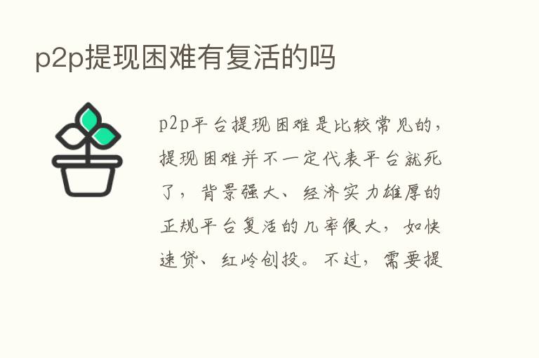 p2p提现困难有复活的吗