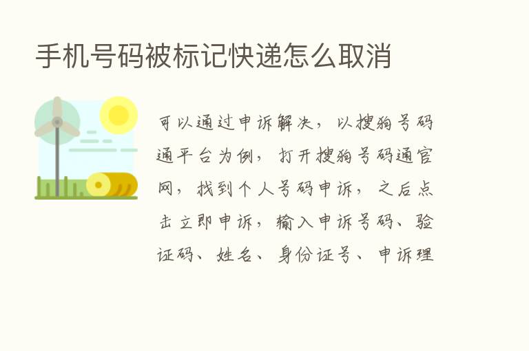 手机号码被标记快递怎么取消