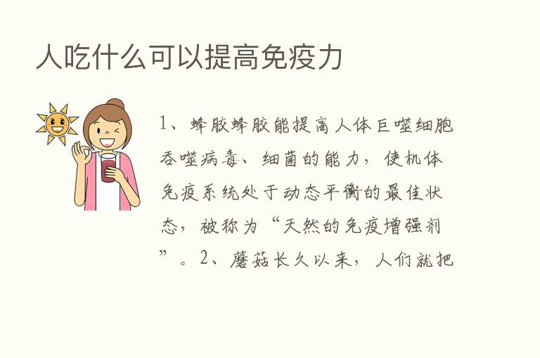 人吃什么可以提高免疫力