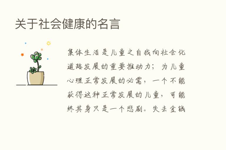 关于社会健康的名言