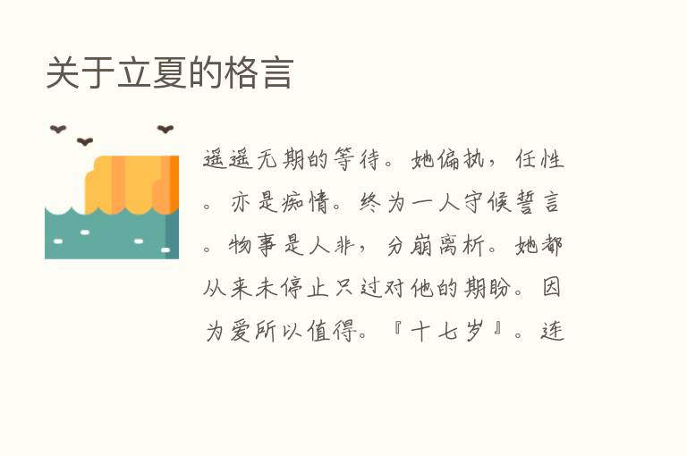 关于立夏的格言