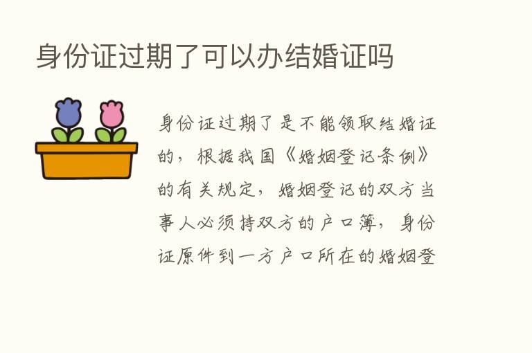 身份证过期了可以办结婚证吗