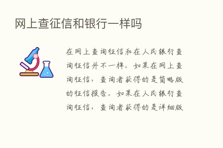 网上查征信和银行一样吗