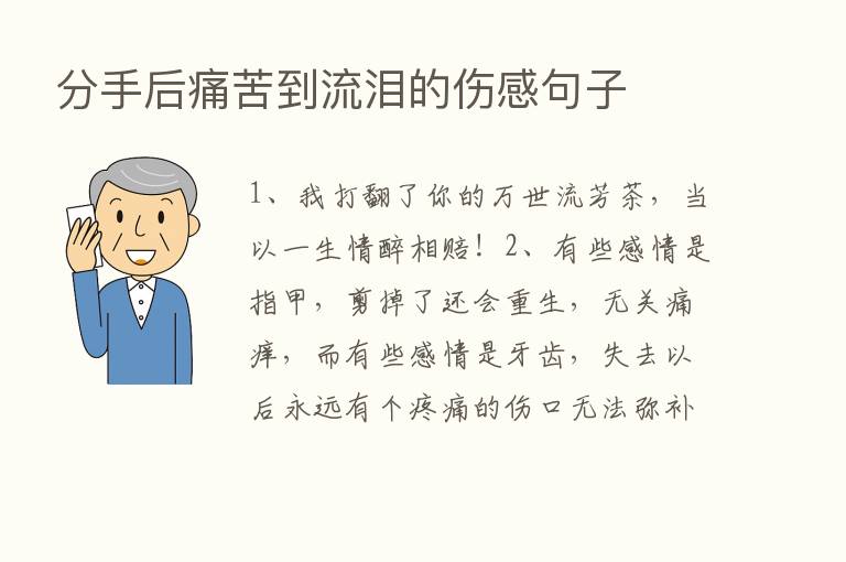 分手后痛苦到流泪的伤感句子