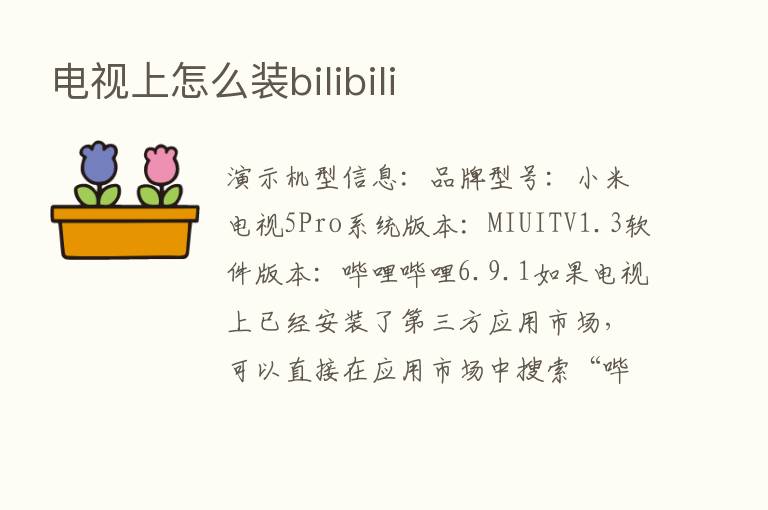 电视上怎么装bilibili