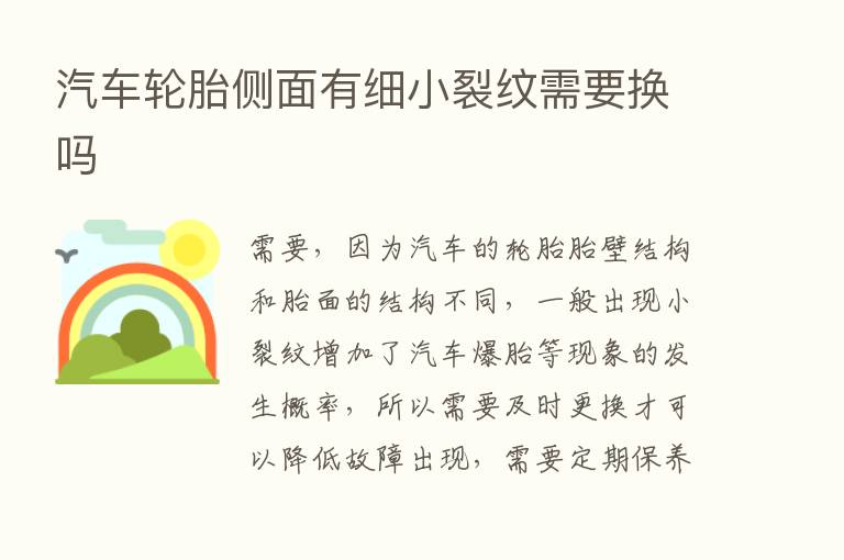 汽车轮胎侧面有细小裂纹需要换吗