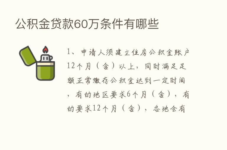 公积金贷款60万条件有哪些