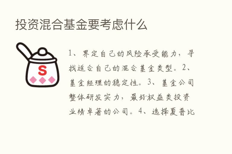 投资混合基金要考虑什么