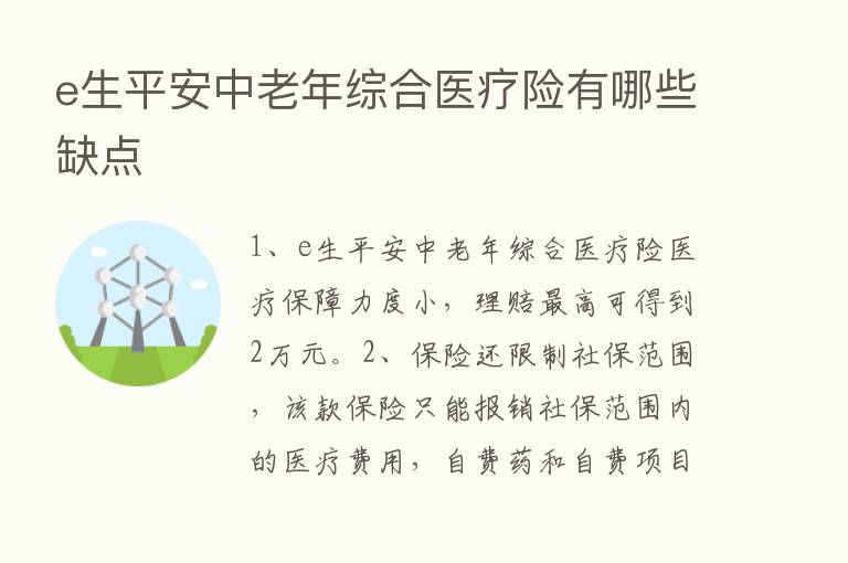 e生平安中老年综合医疗险有哪些缺点