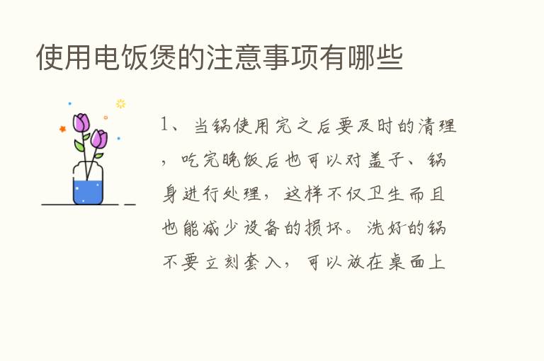 使用电饭煲的注意事项有哪些