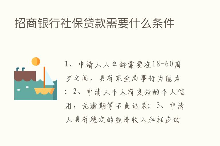 招商银行社保贷款需要什么条件