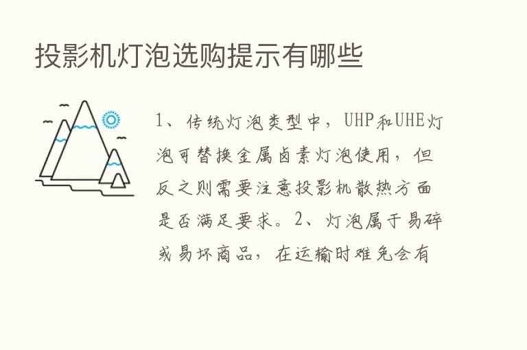 投影机灯泡选购提示有哪些