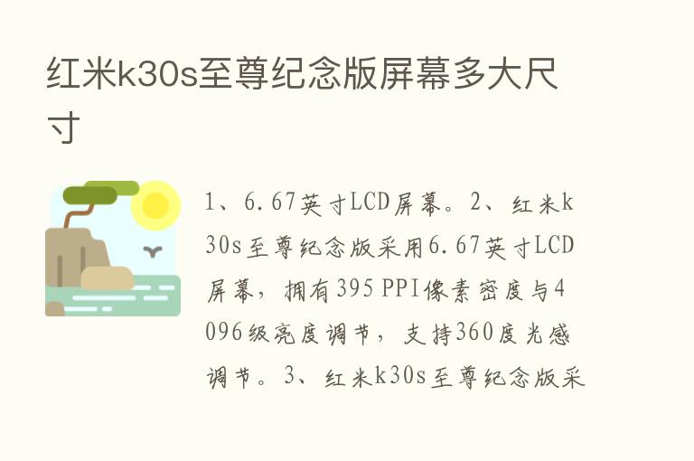 红米k30s至尊纪念版屏幕多大尺寸