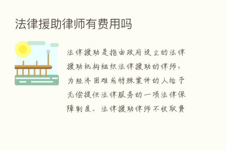 法律援助律师有费用吗