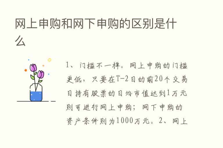 网上申购和网下申购的区别是什么