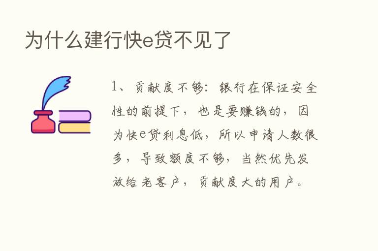 为什么建行快e贷不见了