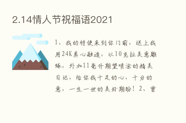 2.14情人节祝福语2021