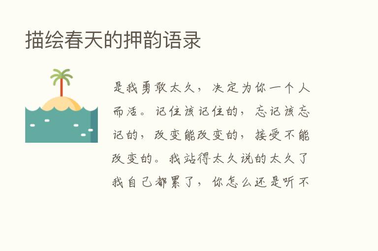 描绘春天的押韵语录