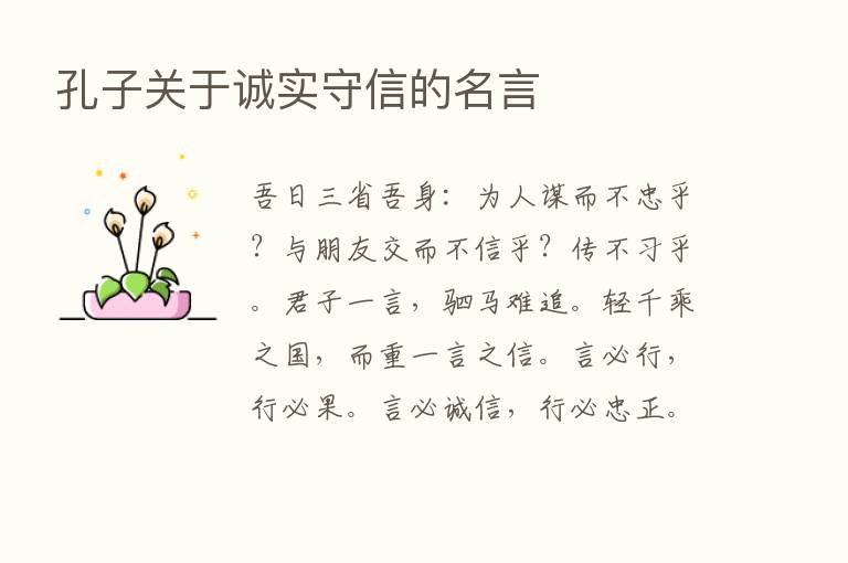 孔子关于诚实守信的名言