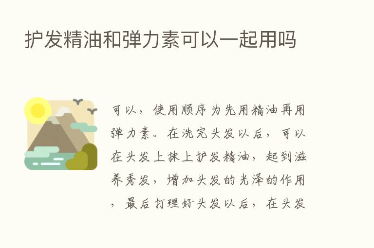 护发精油和弹力素可以一起用吗