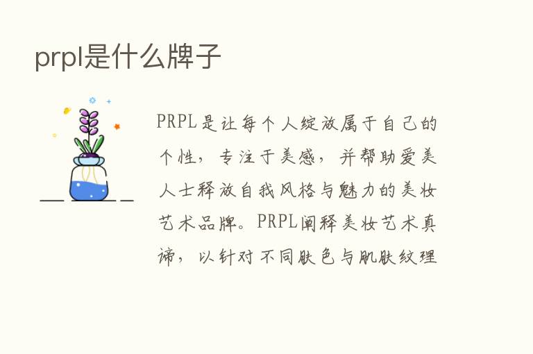 prpl是什么牌子