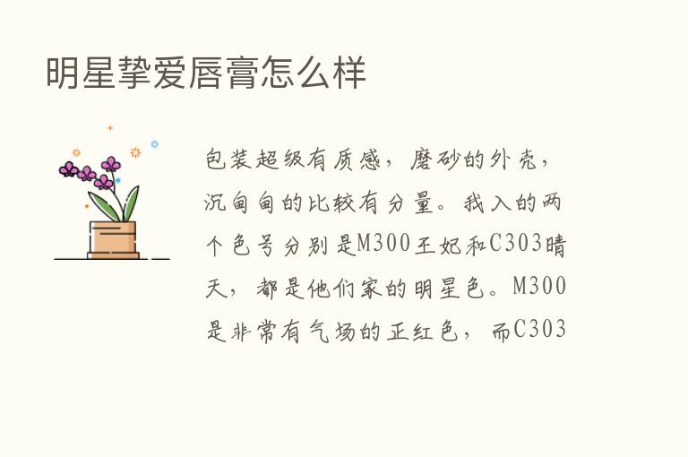 明星挚爱唇膏怎么样