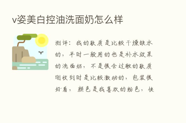 v姿美白控油洗面奶怎么样