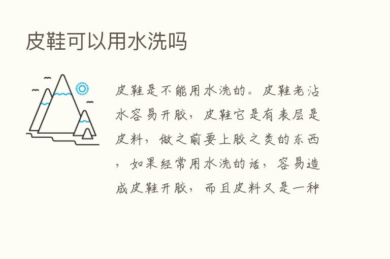 皮鞋可以用水洗吗