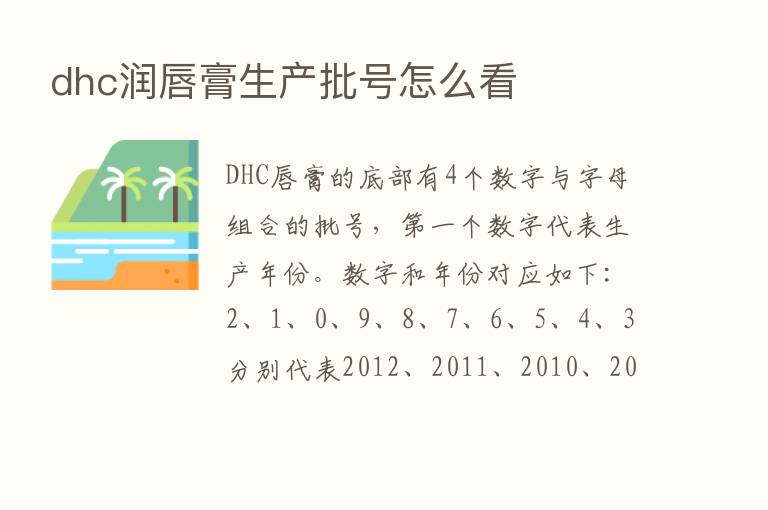 dhc润唇膏生产批号怎么看