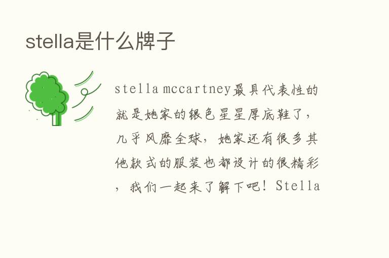 stella是什么牌子