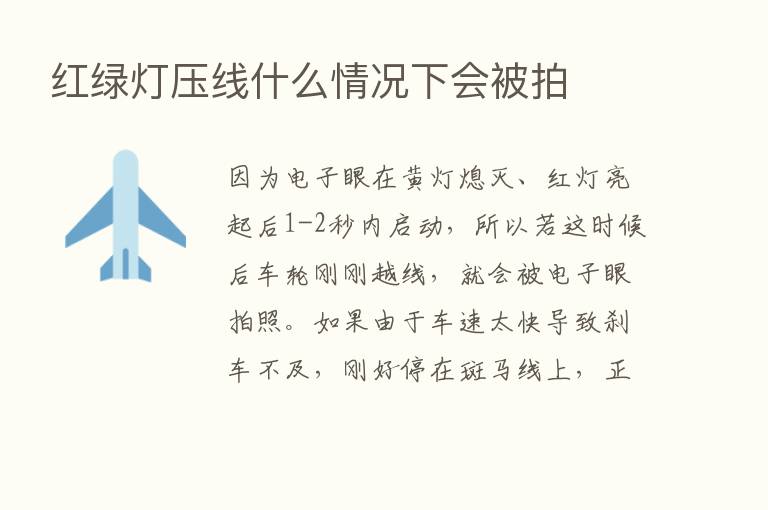 红绿灯压线什么情况下会被拍