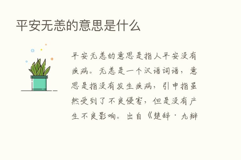 平安无恙的意思是什么