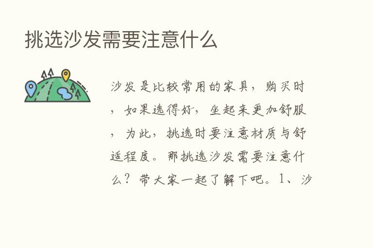 挑选沙发需要注意什么