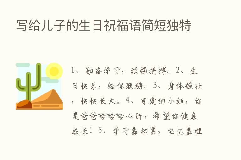 写给儿子的生日祝福语简短独特