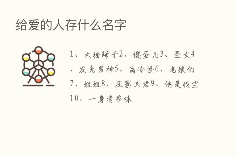 给爱的人存什么名字