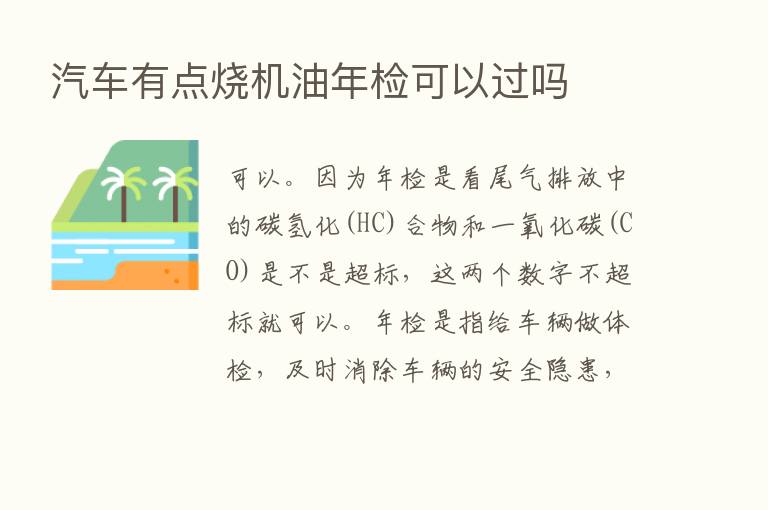 汽车有点烧机油年检可以过吗