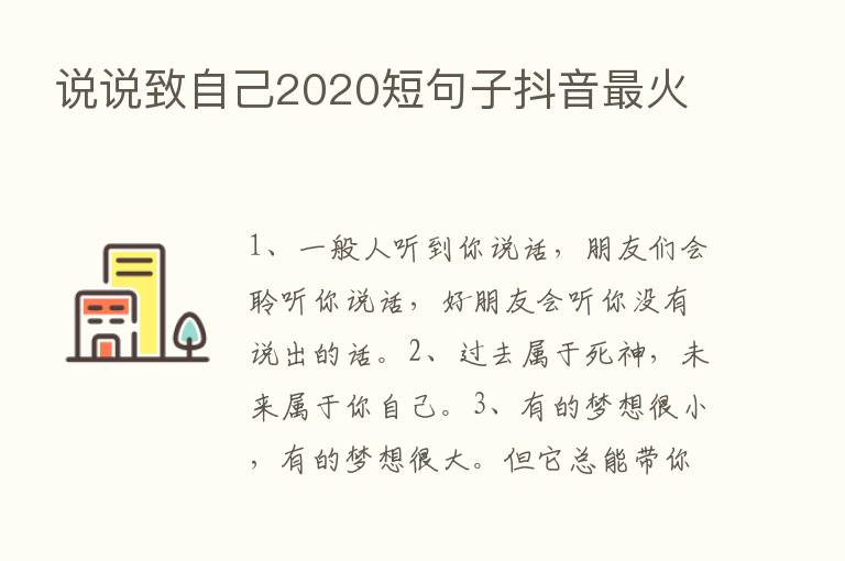 说说致自己2020短句子抖音   火