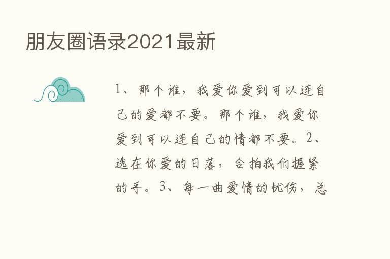 朋友圈语录2021新   