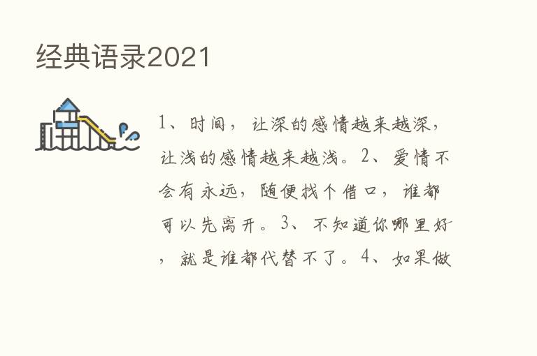 经典语录2021