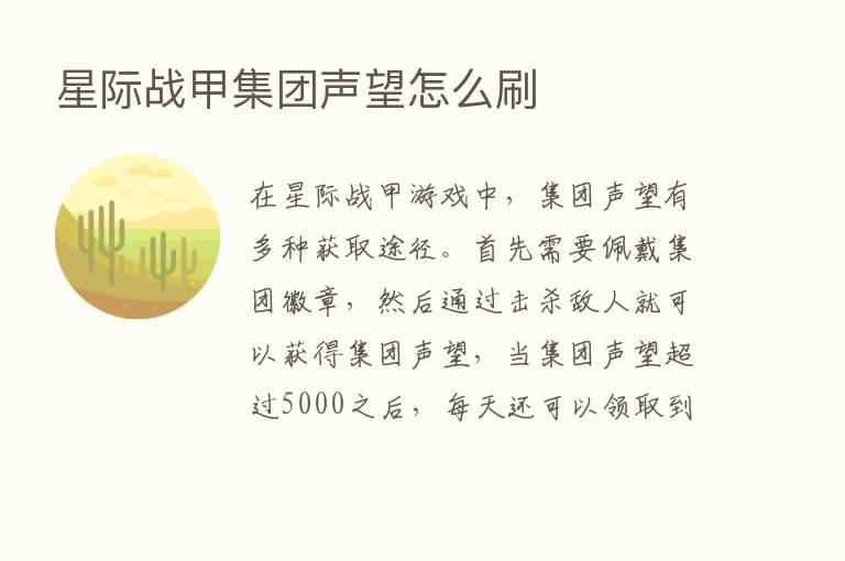 星际战甲集团声望怎么刷