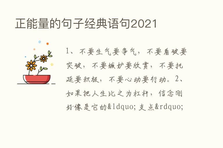 正能量的句子经典语句2021