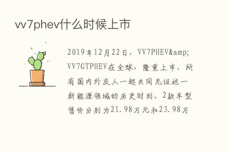 vv7phev什么时候上市