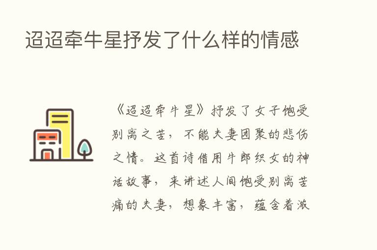 迢迢牵牛星抒发了什么样的情感