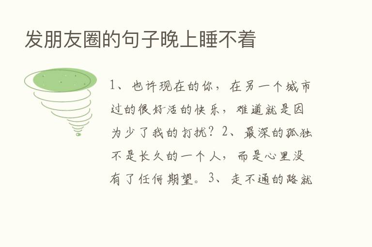 发朋友圈的句子晚上睡不着