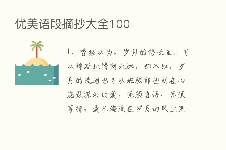 优美语段摘抄大全100