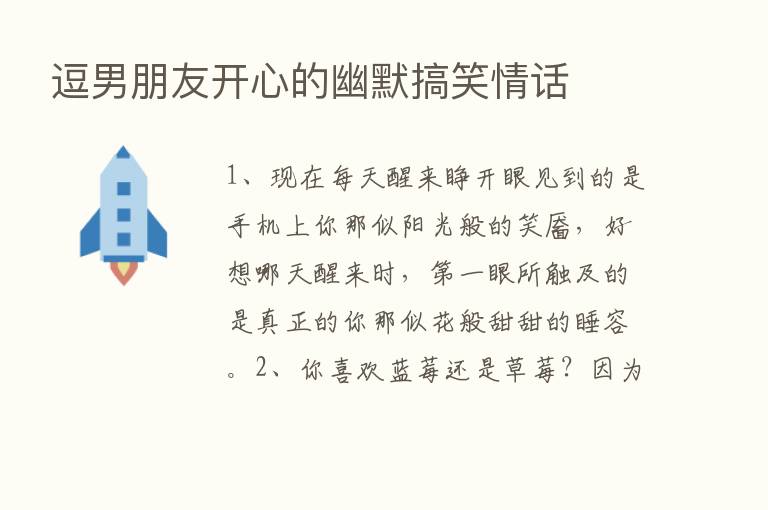 逗男朋友开心的幽默搞笑情话