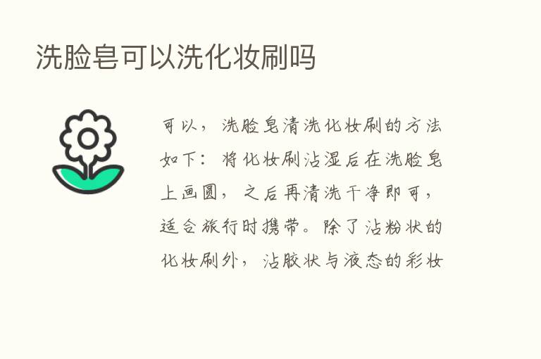 洗脸皂可以洗化妆刷吗