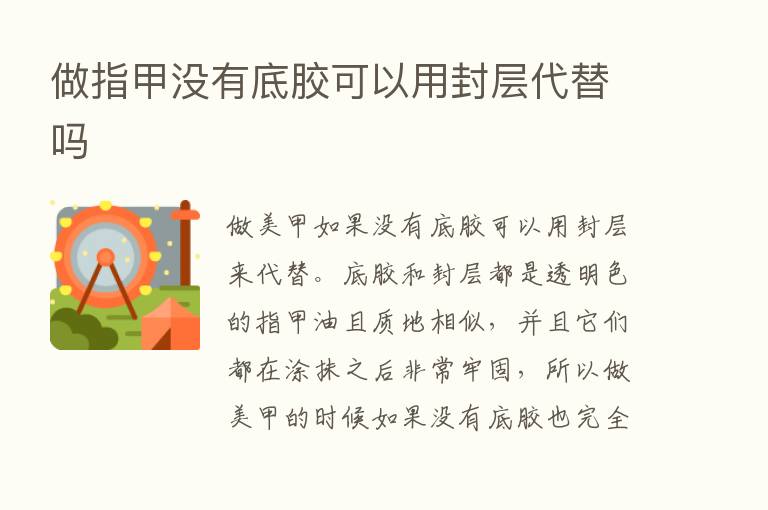 做指甲没有底胶可以用封层代替吗