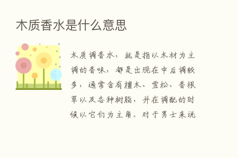 木质香水是什么意思